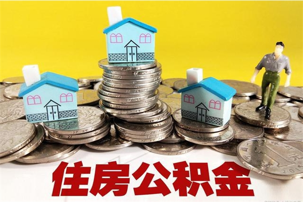 宁夏商丘公积金调整最新通知（商丘住房个人公积金）