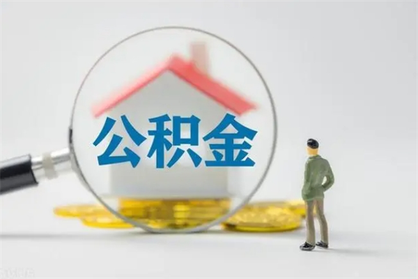 宁夏公积金离职多久可以取出（公积金离职多久可以全部提取）